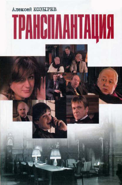 Козырев Алексей: Трансплантация (сборник)