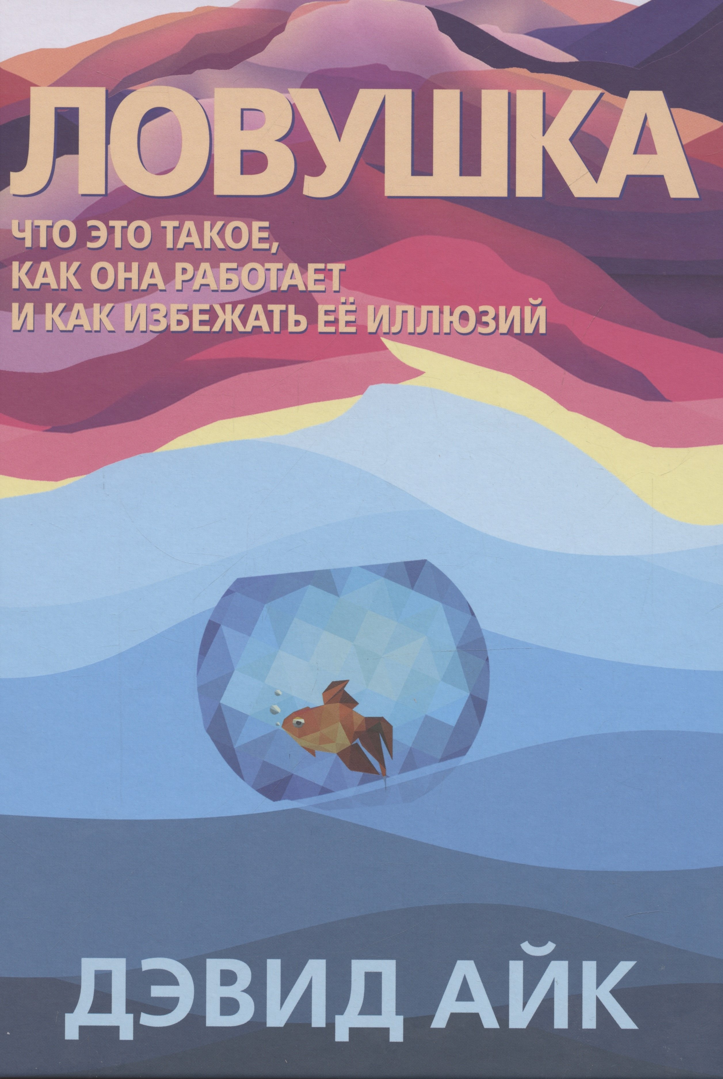 Айк Дэвид: Ловушка. Что это такое, как она работает и как избежать ее иллюзий