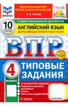 Спичко Наталья Александровна: ВПР. Английский язык. 4 класс. 10 вариантов. Типовые задания