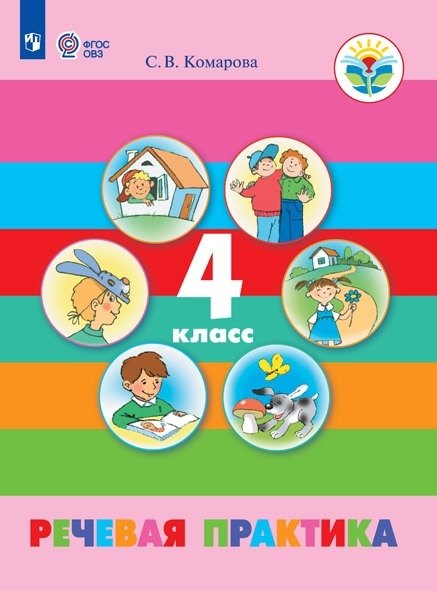 Комарова Софья Вадимовна: Речевая практика. 4 класс. Учебник для обучающихся с интеллектуальными нарушениями