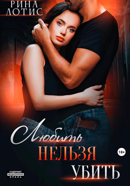 Лотис Рина: Любить нельзя убить
