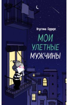 Герреро Агустина: Мои улетные мужчины
