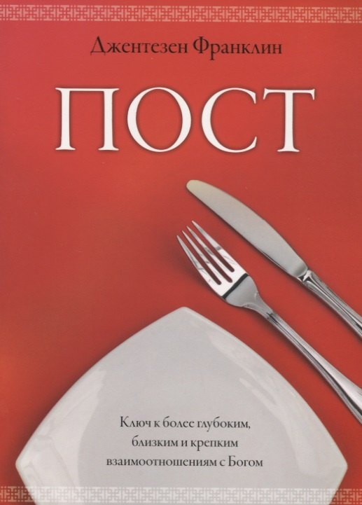 Джонатан Франклин: Пост.  Ключ к более глубоким, близким и крепким взаимоотношениям с Богом.  (Пост, молитва и ходатайс
