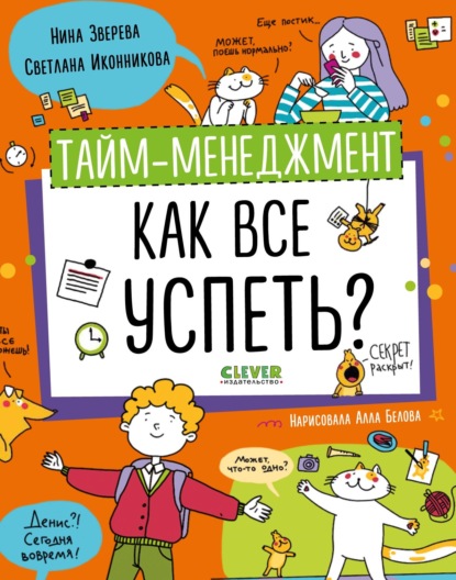 Зверева Нина: Тайм-менеджмент. Как все успеть?