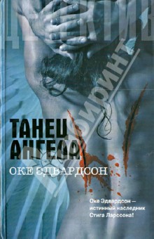 Эдвардсон Оке: Танец ангела