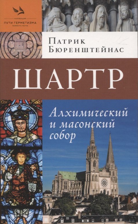 Бюренштейнас Патрик: Шартр. Алхимическийи масонский собор