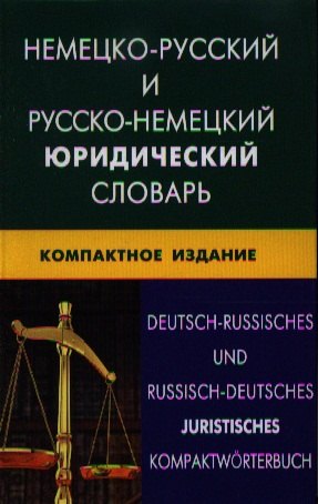 Викторович Мокин Игорь: Немецко-русский и русско-немецкий юридический словарь. Компактное изд. Свыше 50000 терминов сочетаний эквивалентов и значений