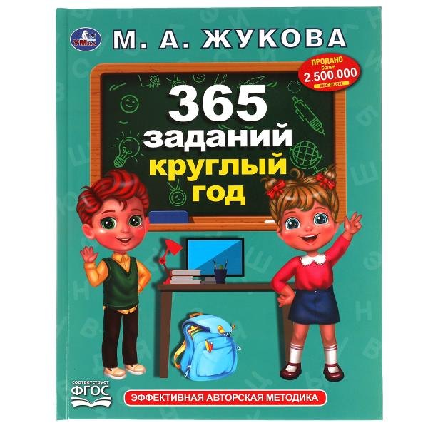 Александровна Жукова Мария: 365 заданий круглый год