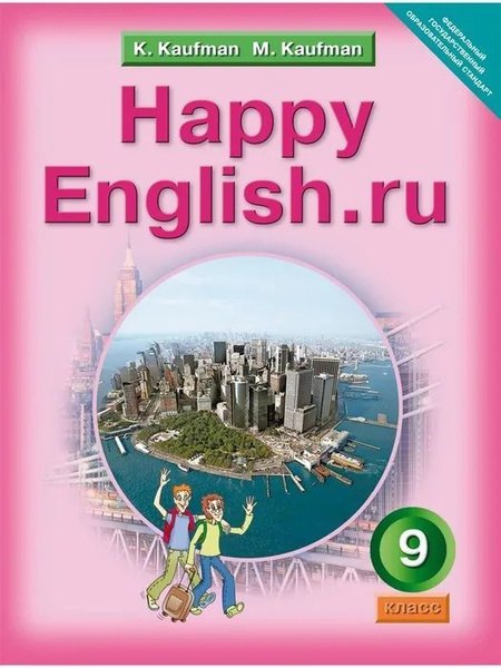 Кауфман Клара Исааковна: Happy English.ru/Английский язык. 9 класс. Учебник