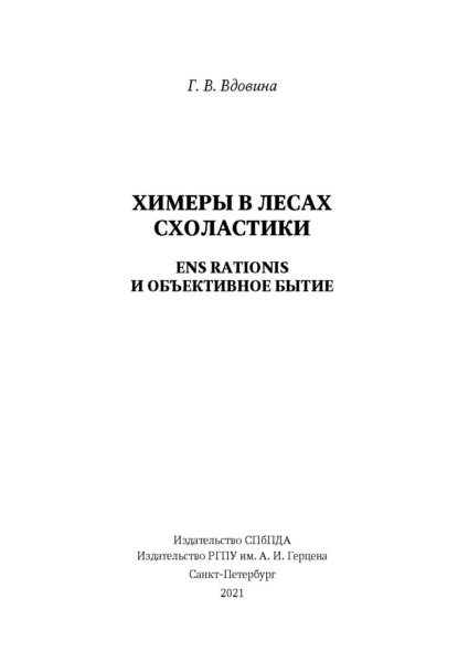 В. Г. Вдовина: Химеры в лесах схоластики. Ens rationis и объективное бытие