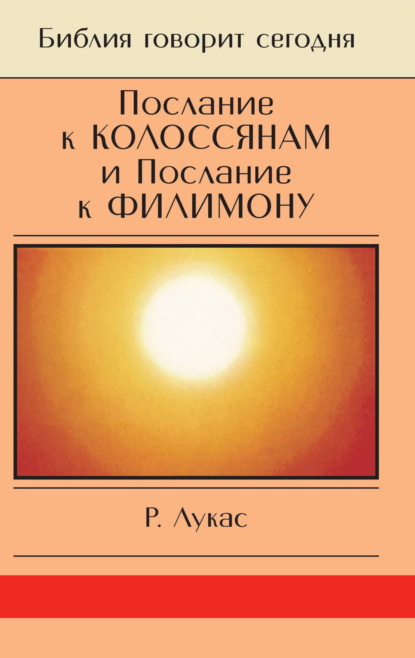 Лукас Р.: Послание к Колоссянам и Послание к Филимону. Полнота и свобода