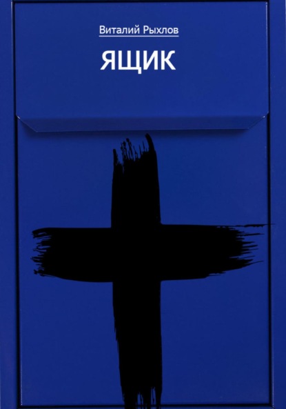 Викторович Виталий Рыхлов: Ящик