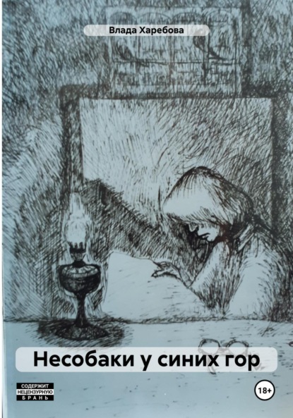 Валановна Влада Харебова: Несобаки у синих гор
