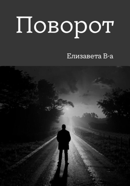 В-а Елизавета: Поворот