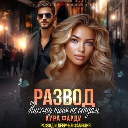 Фарди Кира: Развод. Никому тебя не отдам