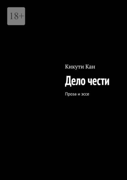 Кан Кикути: Дело чести. Проза и эссе