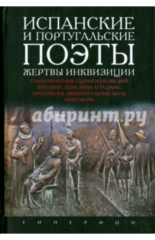Испанские и португальские поэты, жертвы инквизиции. Стихотворения, сцены из комедий, хроники