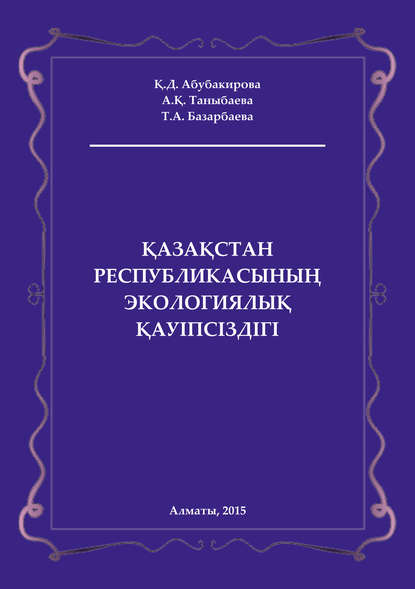 Қазақстан Республикасының экологиялық қауіпсіздігі