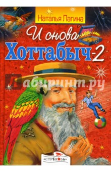 Лагина Наталья: И снова Хоттабыч-2
