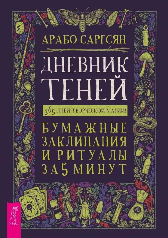 Саргсян Арабо: Дневник Теней: 365 дней творческой магии! Бумажные заклинания и ритуалы за 5 минут