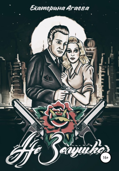 Ильинична Екатерина Агаева: Не Золушка