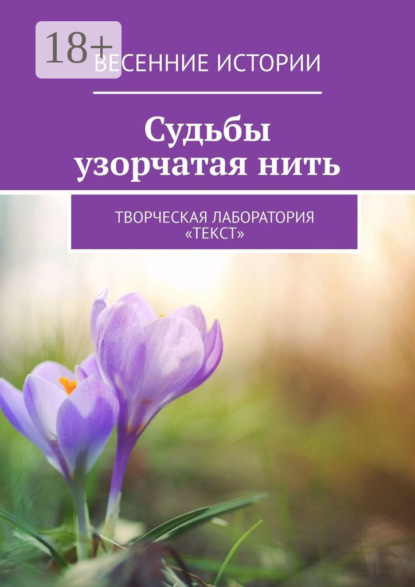 Волкова Лолита: Судьбы узорчатая нить. Весенние истории