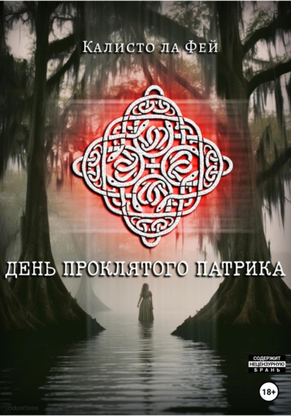 Ла Калисто Фей: День проклятого Патрика