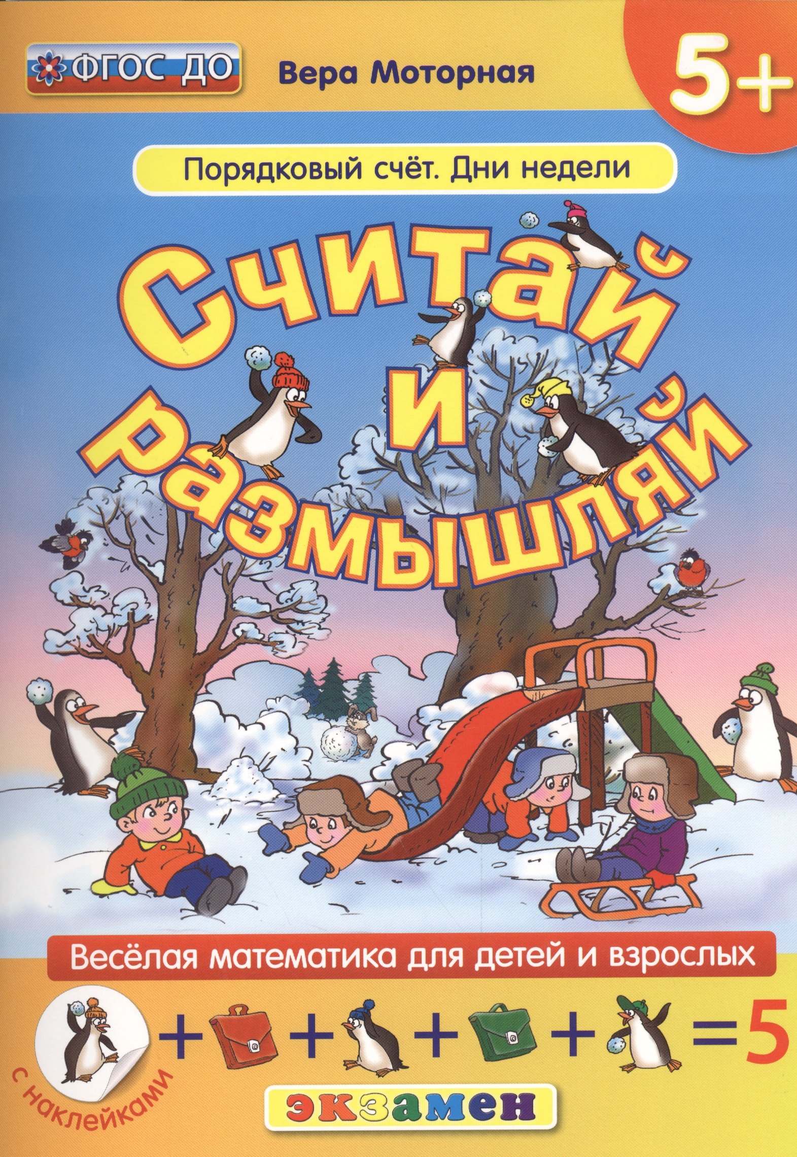 Васильевна Моторная Вера: Считай и размышляй. 5+ : Порядковый счет. Дни недели :.ФГОС ДО