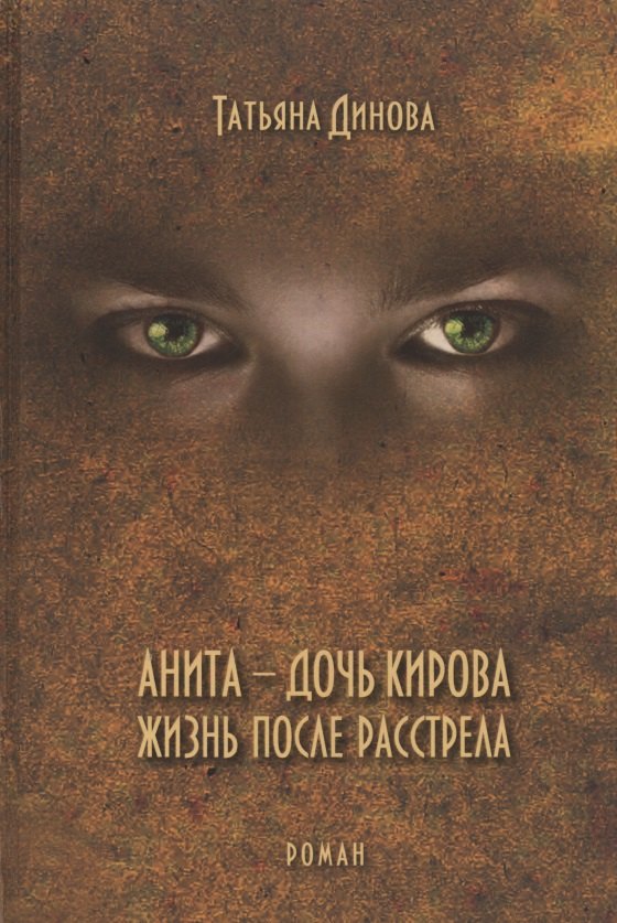 Татьяна Динова: Анита - дочь Кирова. Жизнь после расстрела. Роман