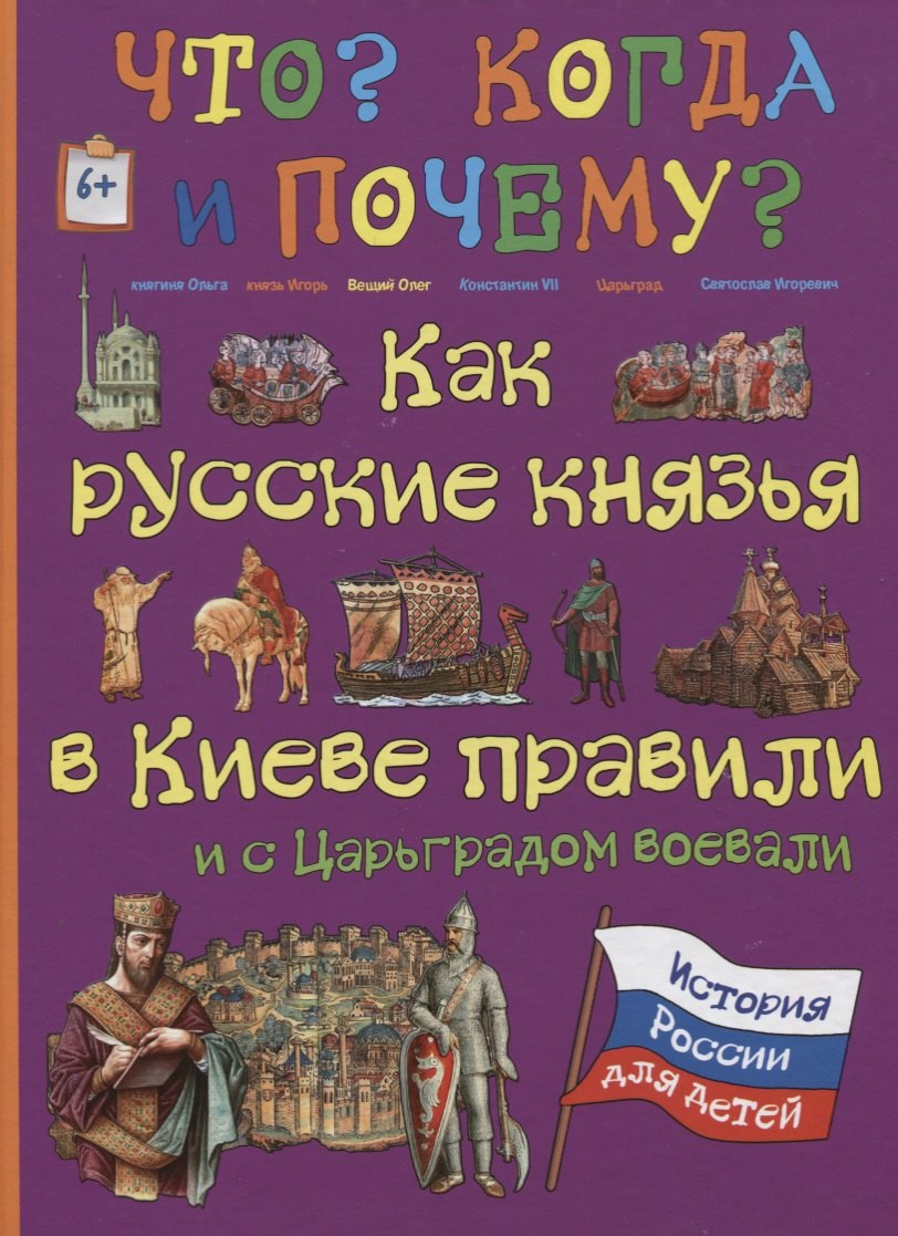Владимиров В. В.: Как русские князья в Киеве правили и с Царьградом воевали