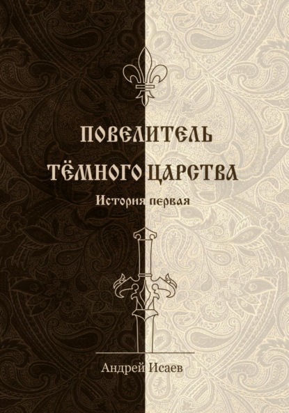 Викторович Андрей Исаев: Повелитель Тёмного царства. История первая