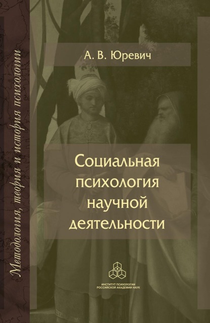В. А. Юревич: Социальная психология научной деятельности