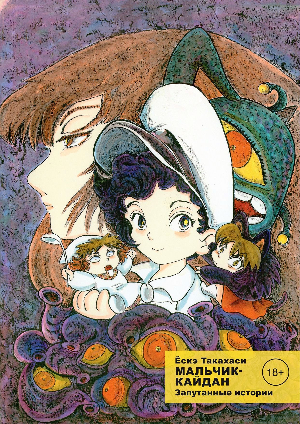 Такахаси Ескэ: Мальчик-кайдан. Том 3 - Запутанные истории. (Kaidan Shounen). Манга