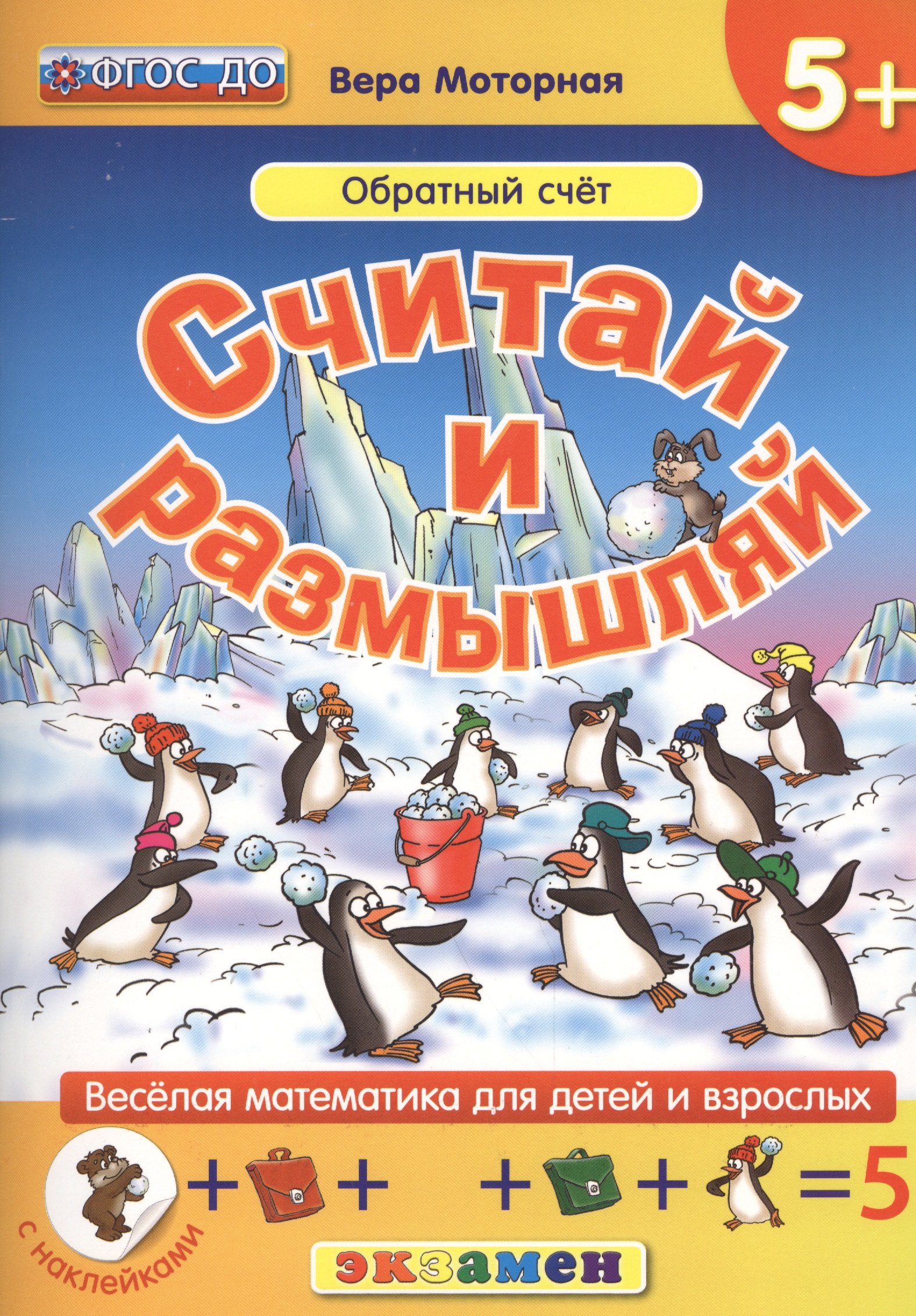 Васильевна Моторная Вера: Считай и размышляй. 5+ : Обратный счет : ФГОС ДО