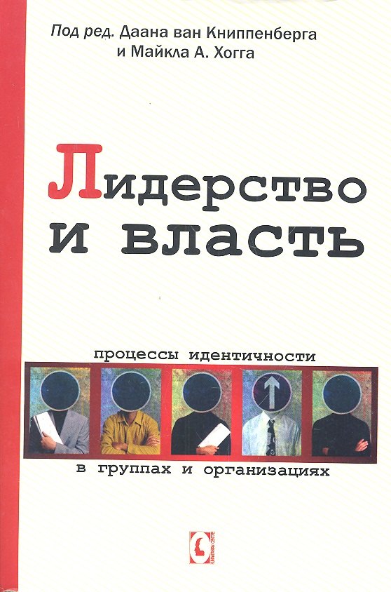 Хогг Майкл А.: Лидерство и власть. Процессы идентичности в группах и организациях
