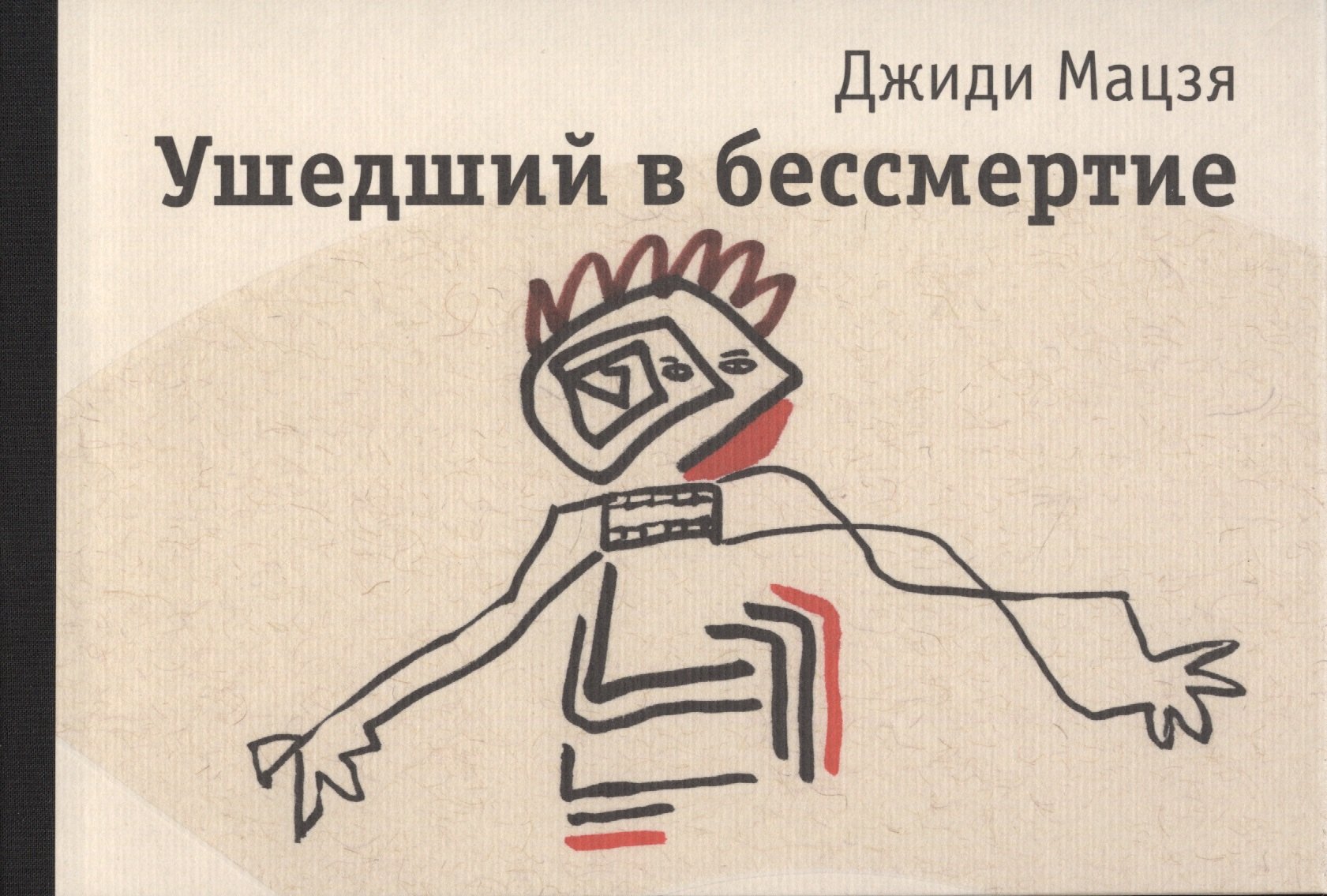 Джиди Мацзя: Ушедший в бессмертие