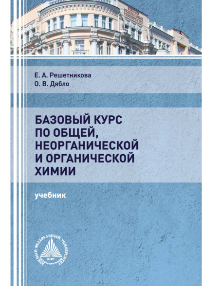 А. Е. Решетникова: Базовый курс по общей, неорганической и органической химии