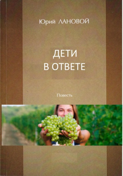 Семенович Юрий Лановой: Дети в ответе