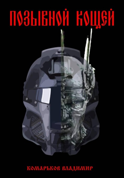 Валерьевич Владимир Комарьков: Позывной «Кощей»