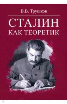 Трушков Виктор Васильевич: Сталин как теоретик