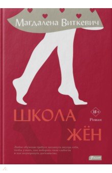 Виткевич Магдалена: Школа жён