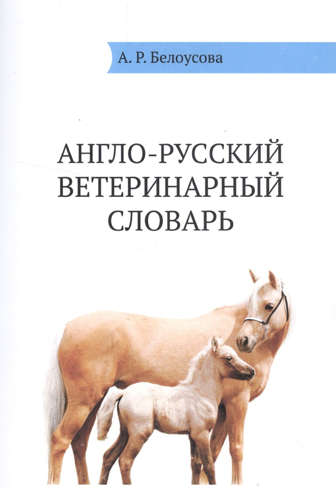 Александра Белоусова: Англо-русский ветеринарный словарь (м) Белоусова