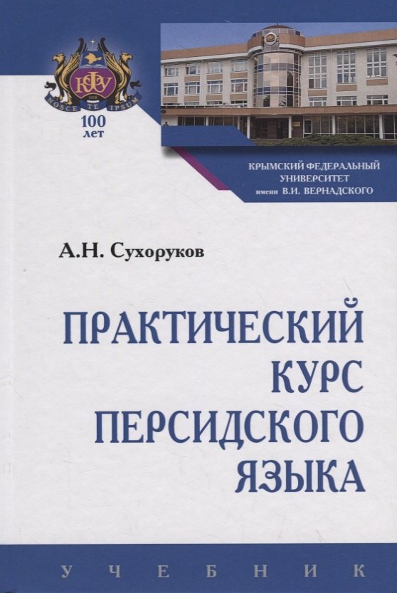 Николаевич Сухоруков Алексей: Практический курс персидского языка