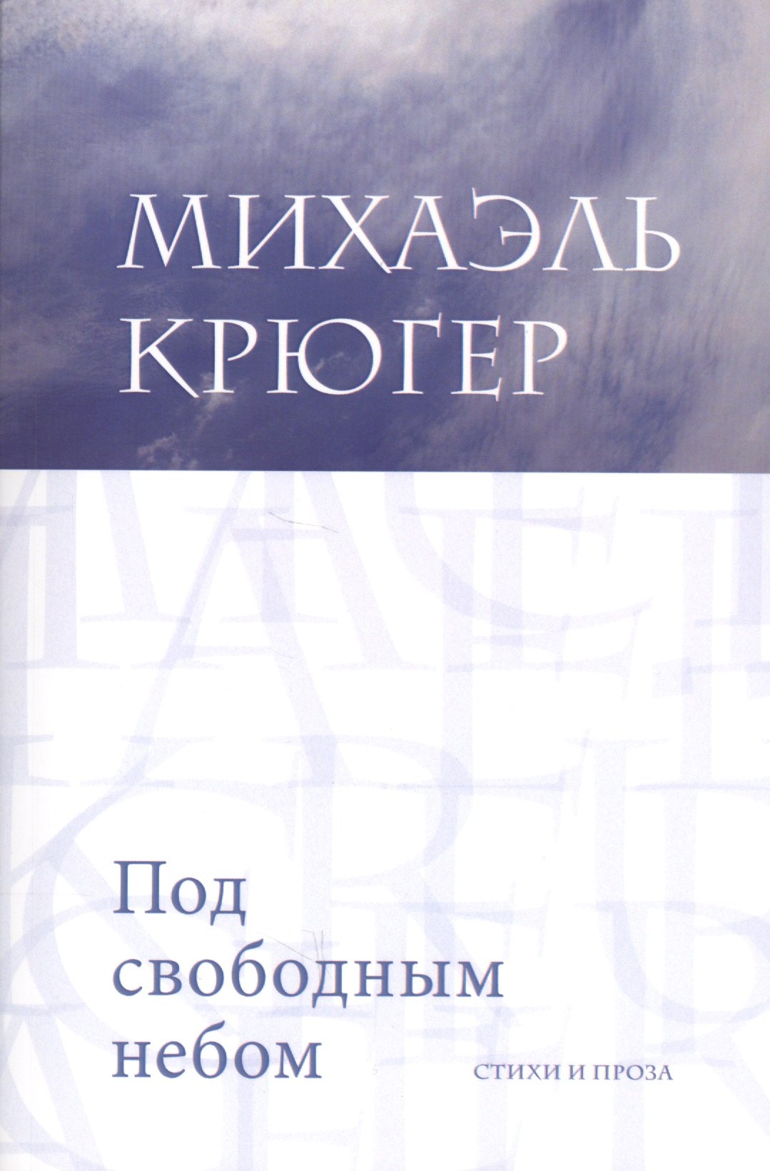 Под свободным небом Стихи и проза (м) Крюгер