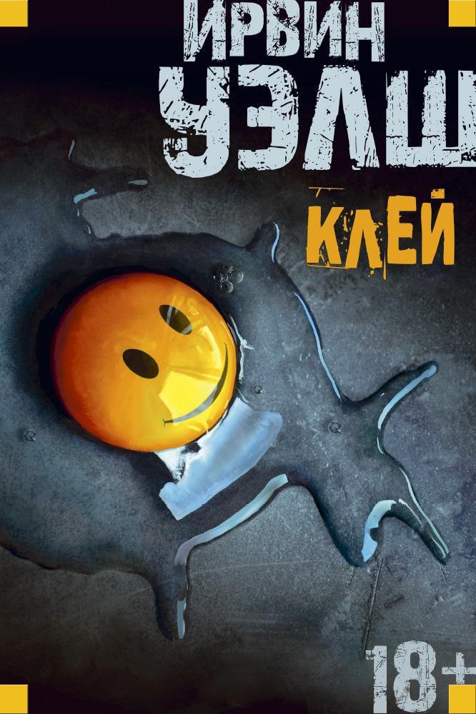 Уэлш Ирвин: Клей
