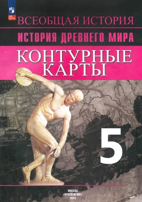 Уколова Ирина Евгеньевна: Всеобщая история. История Древнего мира. 5 класс. Контурные карты