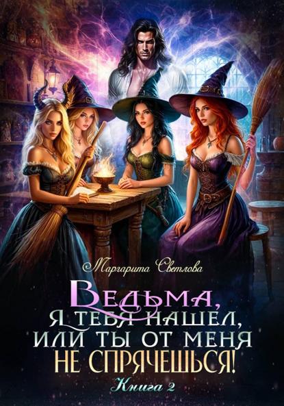 Светлова Маргарита: Ведьма, я тебя нашел, или Ты от меня не спрячешься -2