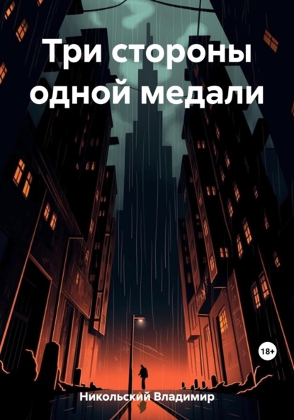 Никольский Владимир: Три стороны одной медали