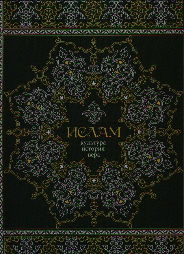 Авайылдаев Э.: Ислам. Культура история вера