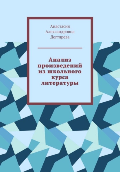 Александровна Анастасия Дегтярева: Анализ произведений из школьного курса литературы